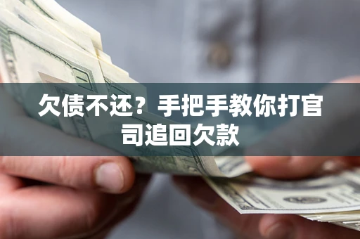 北京欠债不还？手把手教你打官司追回欠款