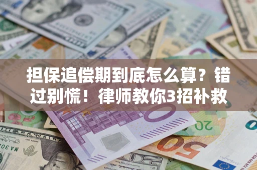 北京担保追偿期到底怎么算？错过别慌！律师教你3招补救