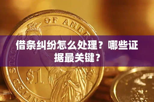 北京借条纠纷怎么处理？哪些证据最关键？