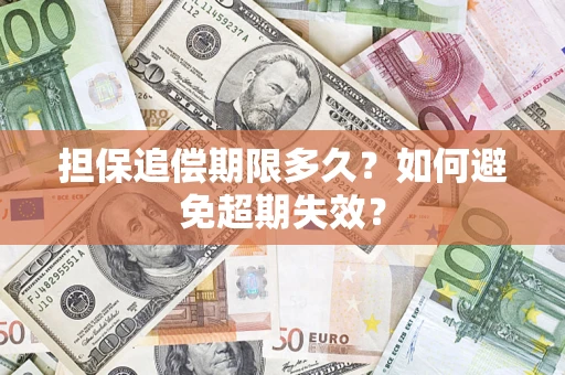 北京担保追偿期限多久?如何避免超期失效? 北京担保追偿期限多久?如何避免超期失效?