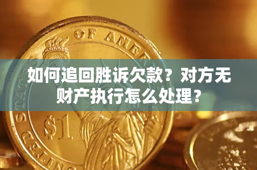 北京如何追回胜诉欠款？对方无财产执行怎么处理？