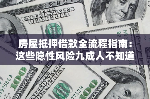 北京房屋抵押借款全流程指南：这些隐性风险九成人不知道