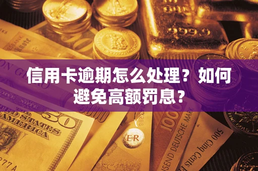 北京信用卡逾期怎么处理？如何避免高额罚息？