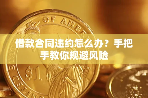 北京借款合同违约怎么办？手把手教你规避风险