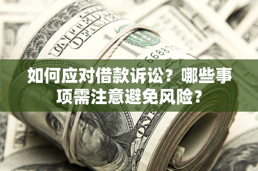 北京如何应对借款诉讼？哪些事项需注意避免风险？