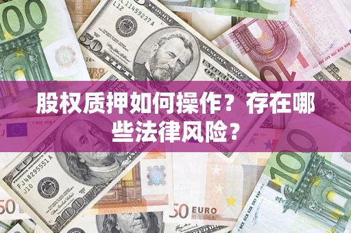 北京股权质押如何操作？存在哪些法律风险？