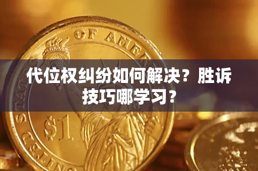 北京代位权纠纷如何解决？胜诉技巧哪学习？