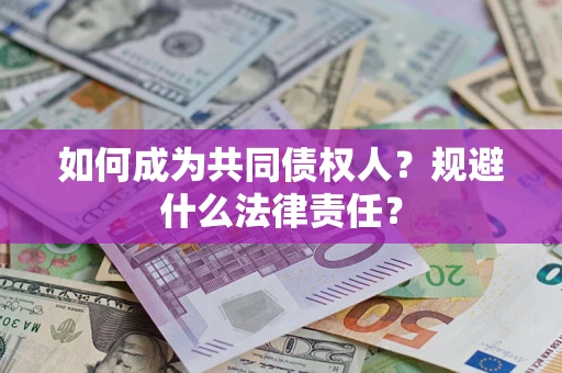 北京如何成为共同债权人？规避什么法律责任？