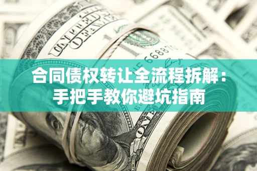 北京合同债权转让全流程拆解：手把手教你避坑指南