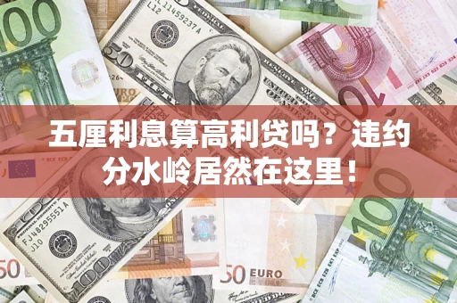 北京五厘利息算高利贷吗？违约分水岭居然在这里！