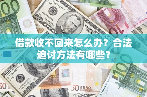 北京借款收不回来怎么办？合法追讨方法有哪些？