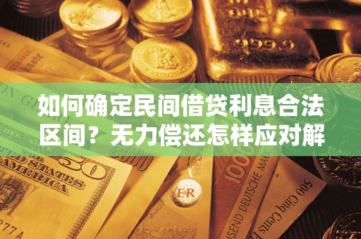 北京如何确定民间借贷利息合法区间？无力偿还怎样应对解决法门？
