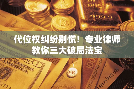 北京代位权纠纷别慌！专业律师教你三大破局法宝