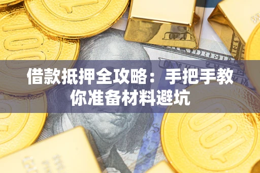 北京借款抵押全攻略：手把手教你准备材料避坑