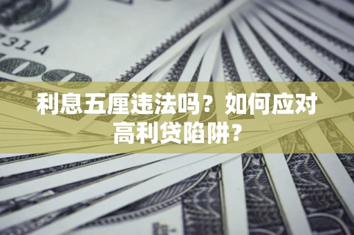 北京利息五厘违法吗？如何应对高利贷陷阱？