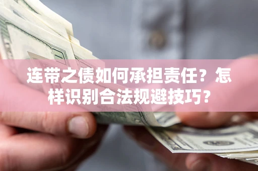 北京连带之债如何承担责任？怎样识别合法规避技巧？
