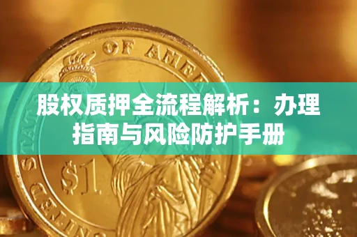 北京股权质押全流程解析：办理指南与风险防护手册