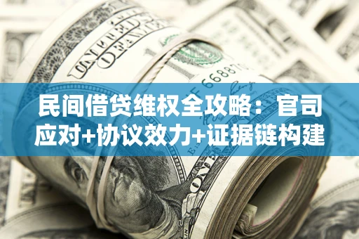 北京民间借贷维权全攻略：官司应对+协议效力+证据链构建指南