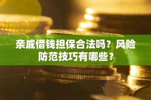 北京亲戚借钱担保合法吗？风险防范技巧有哪些？