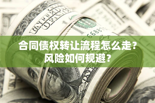 北京合同债权转让流程怎么走？风险如何规避？