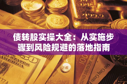 北京债转股实操大全：从实施步骤到风险规避的落地指南