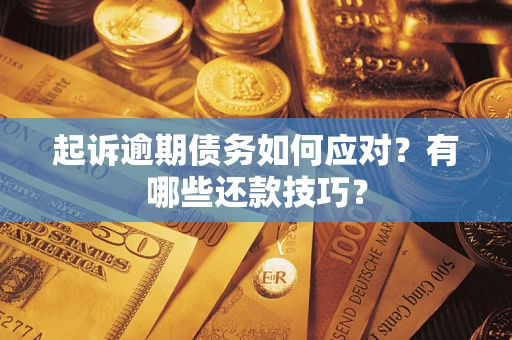 北京起诉逾期债务如何应对？有哪些还款技巧？