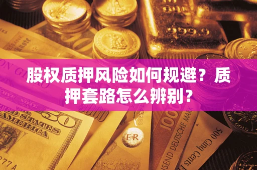北京股权质押风险如何规避？质押套路怎么辨别？