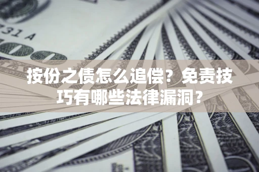 北京按份之债怎么追偿？免责技巧有哪些法律漏洞？