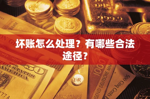 北京坏账怎么处理？有哪些合法途径？