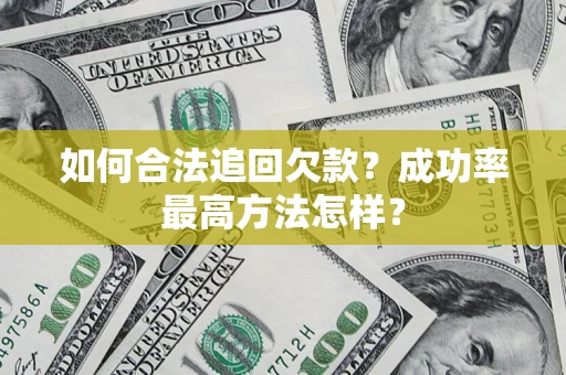 北京如何合法追回欠款？成功率最高方法怎样？