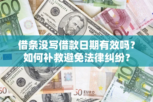 北京借条没写借款日期有效吗？如何补救避免法律纠纷？