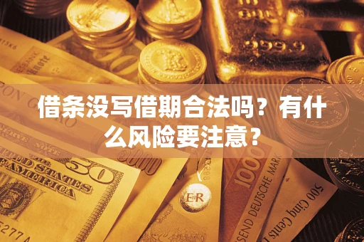 北京借条没写借期合法吗？有什么风险要注意？