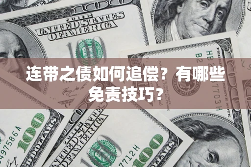 北京连带之债如何追偿？有哪些免责技巧？