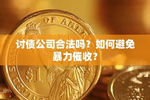 北京讨债公司合法吗？如何避免暴力催收？