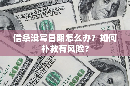 北京借条没写日期怎么办？如何补救有风险？