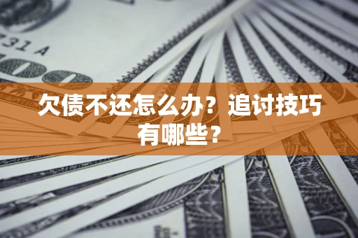 北京欠债不还怎么办？追讨技巧有哪些？