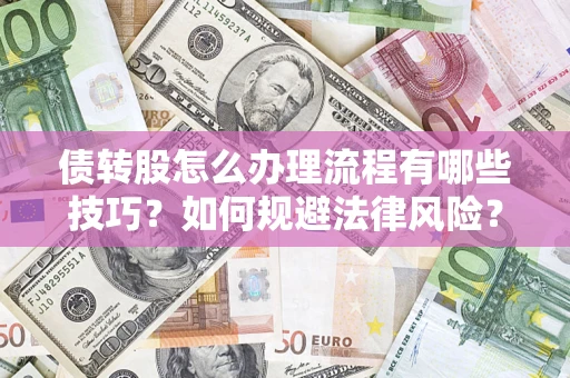 北京债转股怎么办理流程有哪些技巧？如何规避法律风险？
