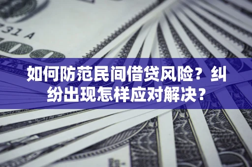北京如何防范民间借贷风险？纠纷出现怎样应对解决？