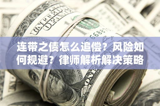 北京连带之债怎么追偿？风险如何规避？律师解析解决策略