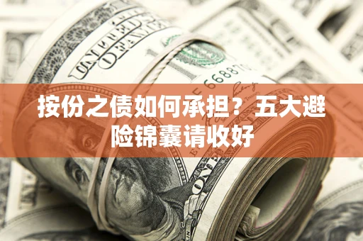 北京按份之债如何承担？五大避险锦囊请收好