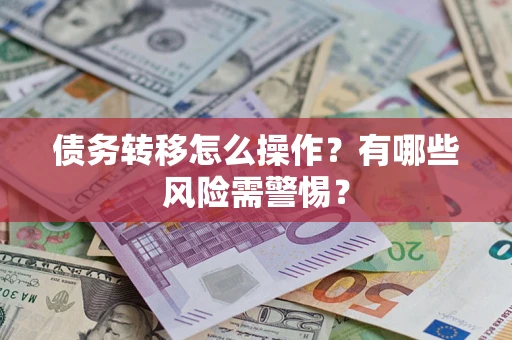北京债务转移怎么操作？有哪些风险需警惕？