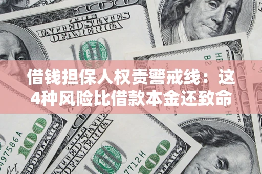 北京借钱担保人权责警戒线：这4种风险比借款本金还致命