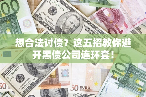 北京想合法讨债？这五招教你避开黑债公司连环套！