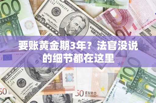 北京要账黄金期3年？法官没说的细节都在这里