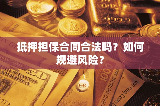 北京抵押担保合同合法吗？如何规避风险？