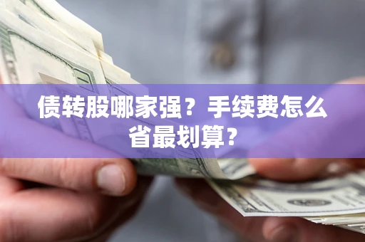 北京债转股哪家强？手续费怎么省最划算？