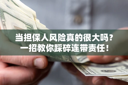 北京当担保人风险真的很大吗？一招教你踩碎连带责任！