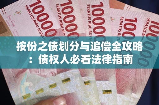 北京按份之债划分与追偿全攻略：债权人必看法律指南