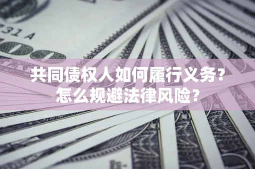 北京共同债权人如何履行义务？怎么规避法律风险？
