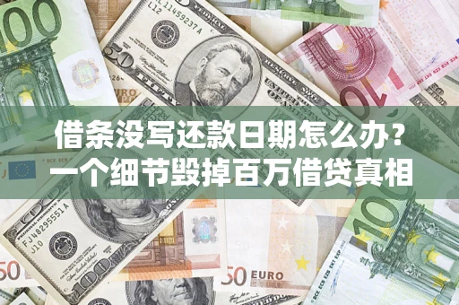 北京借条没写还款日期怎么办？一个细节毁掉百万借贷真相